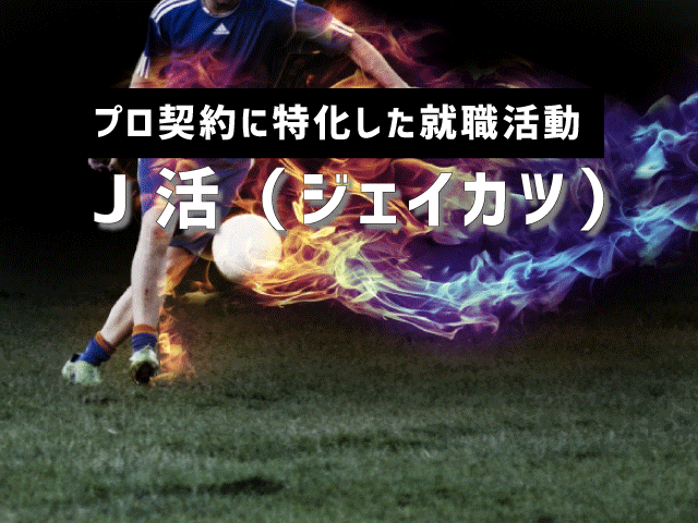 J 活（ジェイカツ）〜 Jリーグ・JFL選手を目指す体育会サッカー就活〜