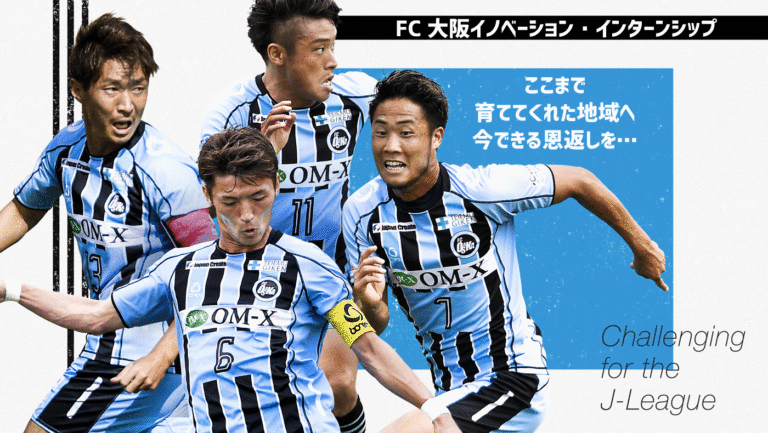 FC大阪イノベーション・インターンシップ