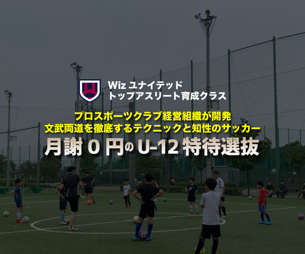 【募集】月謝0円のU-12 特待生サッカークラブ