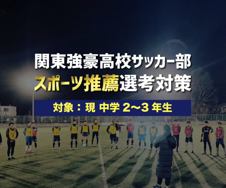 関東サッカー強豪高校 U-15スカウティング