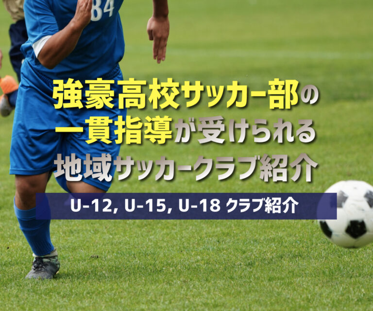 強豪高校サッカー部の一貫指導を受けられる選抜クリニック