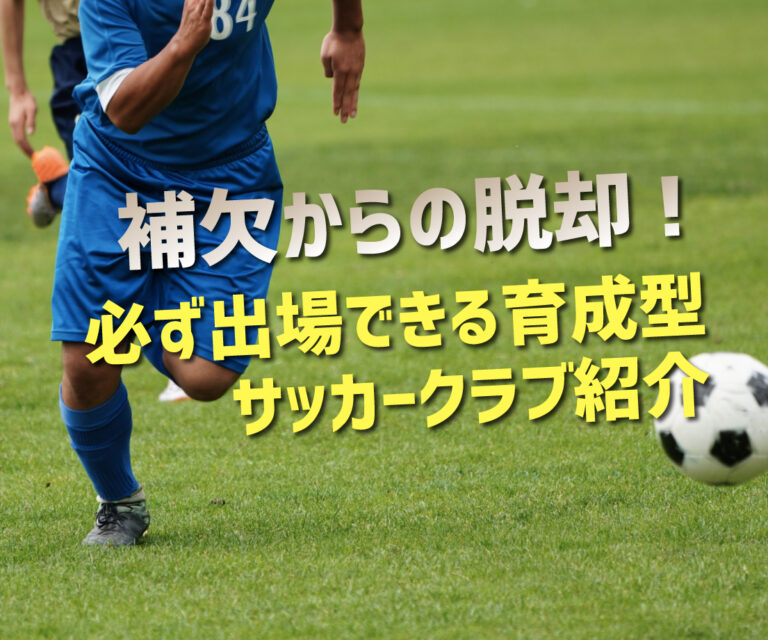 U-12, U-15サッカークラブ紹介