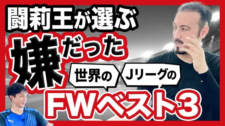 元日本代表DFが語る嫌なFWの特徴