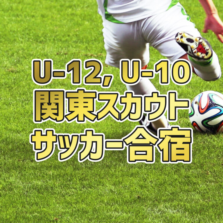 U-12, U-10 サッカー関東スカウト サマーキャンプ