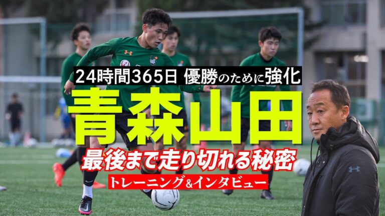 青森山田高校サッカー部