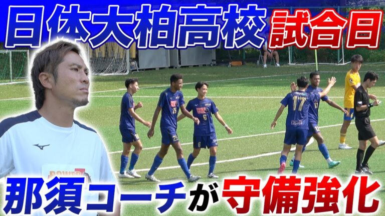 日体大柏高校サッカー部