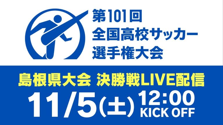 第101回 全国高校サッカー選手権大会 島根県大会 決勝 立正大淞南vs大社