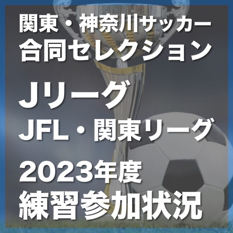 2023年度のJクラブ練習参加状況