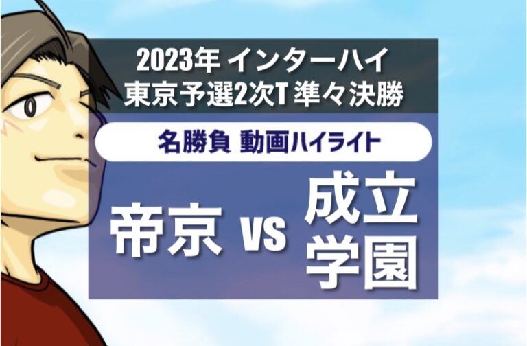 2023 インターハイ東京予選2次T準々決勝 帝京vs成立学園