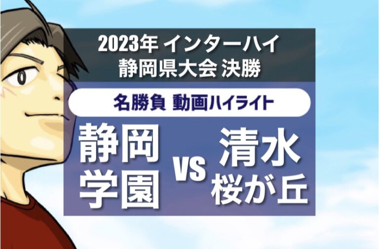 2023 インターハイ静岡県大会決勝 静岡学園vs清水桜が丘