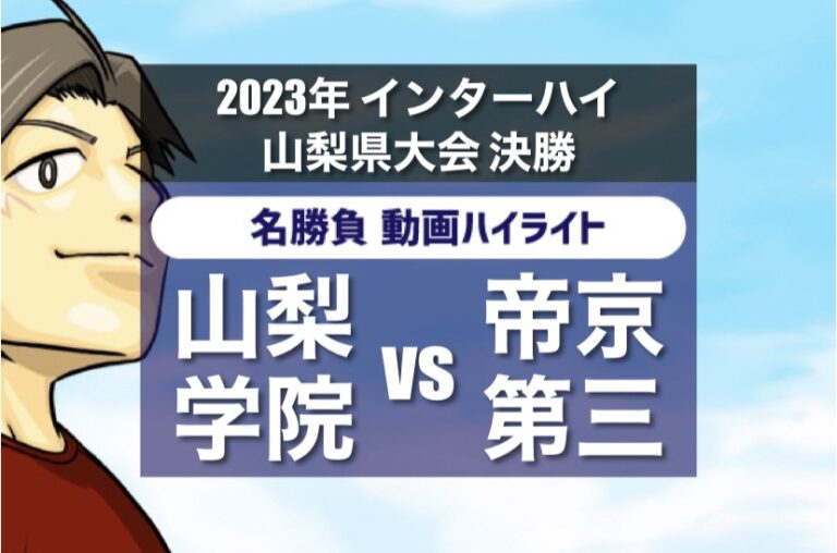 2023年インターハイ 山梨県大会決勝 山梨学院 vs 帝京第三