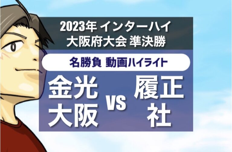 2023年 インターハイ大阪府大会 準決勝 金光大阪 vs 履正社