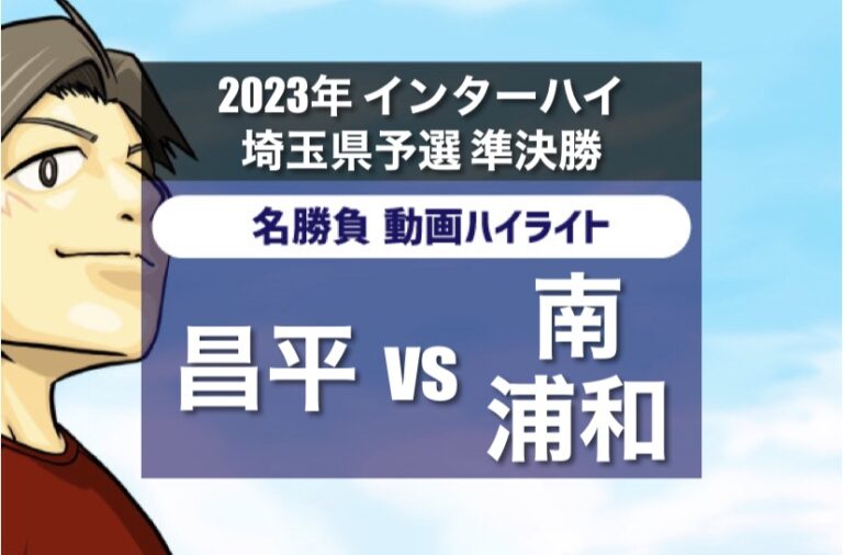 2023 インターハイ埼玉県予選 準決勝 昌平 vs 南浦和