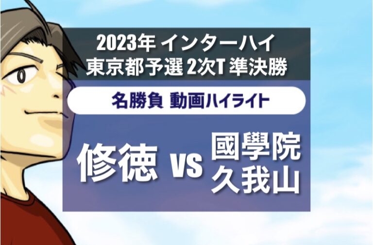 2023 インターハイ東京都予選 2次トーナメント準決勝 修徳 vs 國學院久我山高校