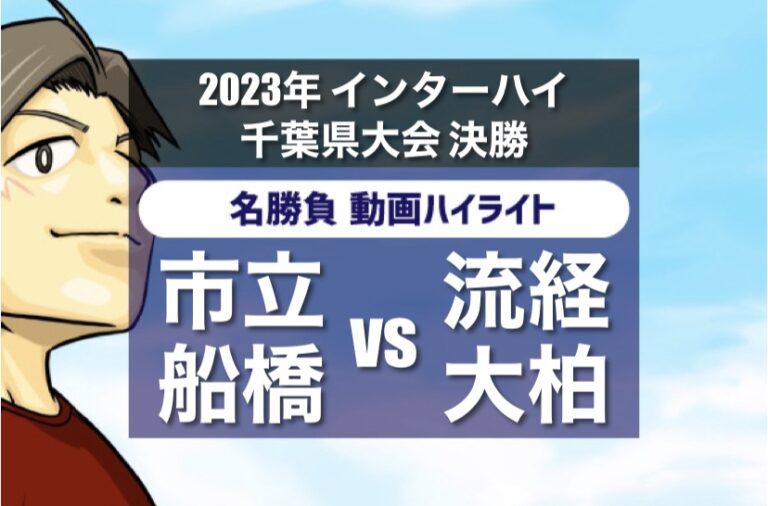 2023 インターハイ千葉県大会決勝 市立船橋 vs 流経大柏