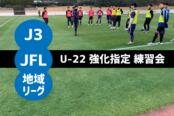 J3・JFL・地域リーグ 強化指定練習会