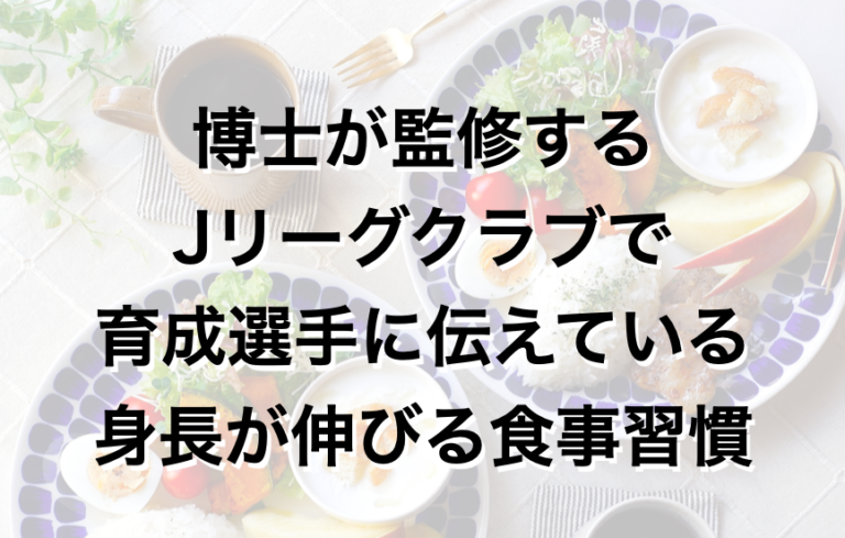 Jリーグ育成選手が実践する身長が伸びる食事・生活習慣