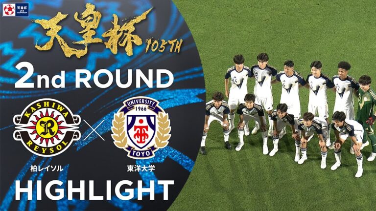 ジャイキリ2025 東洋大学 vs 柏レイソル