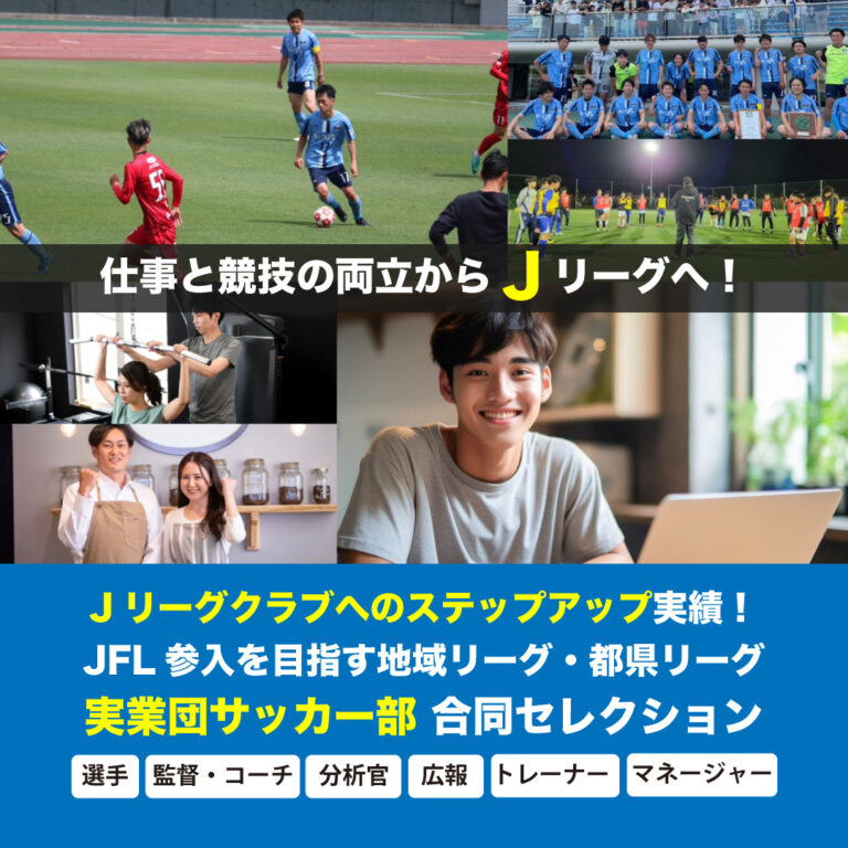 実業団サッカー部 合同セレクション・面接エントリー