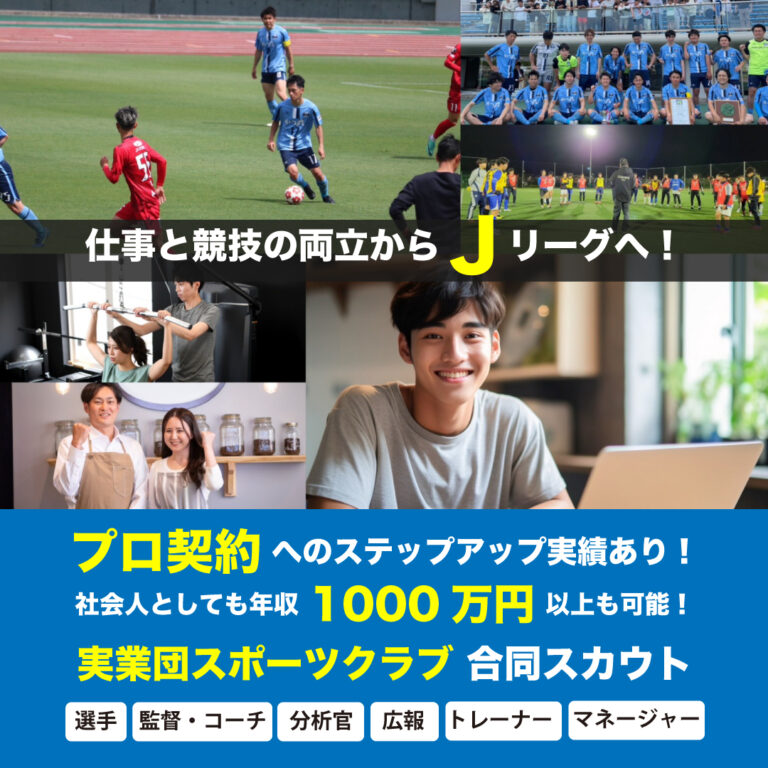 実業団サッカー部 合同セレクション・面接エントリー