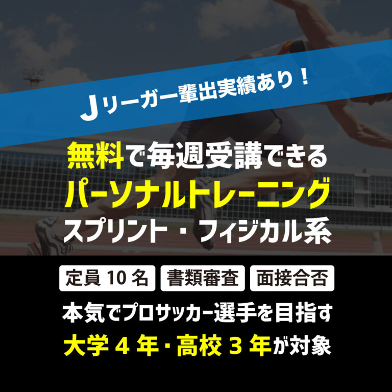 無料サッカースプリント・フィジカルトレーニング