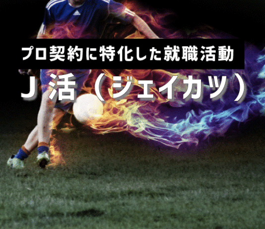 J 活 ジェイカツ Jリーグ Jfl選手を目指す体育会サッカー就活 Wizスポーツクラウド