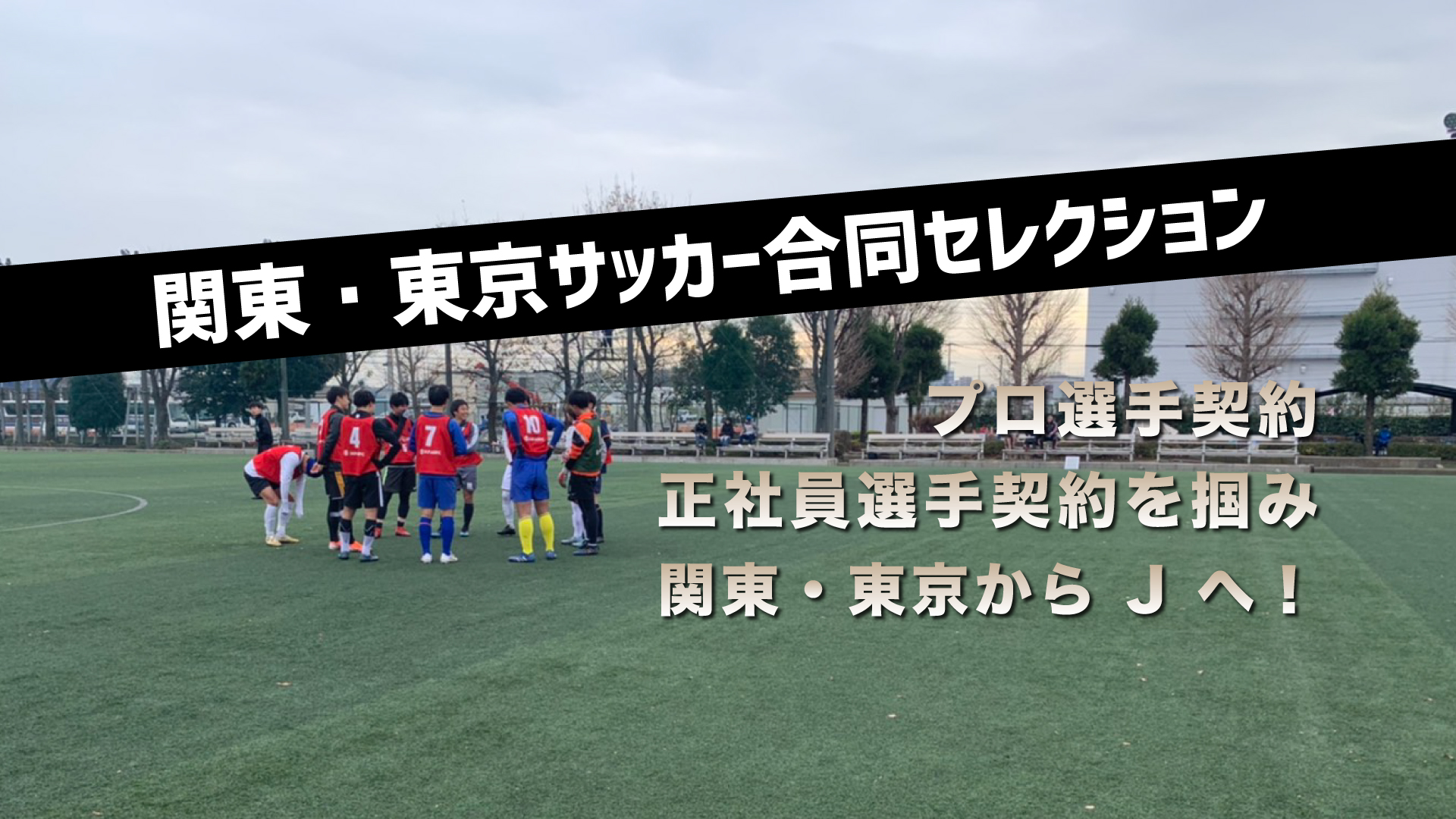 関東 東京サッカー合同セレクション 21 Wizスポーツクラウド