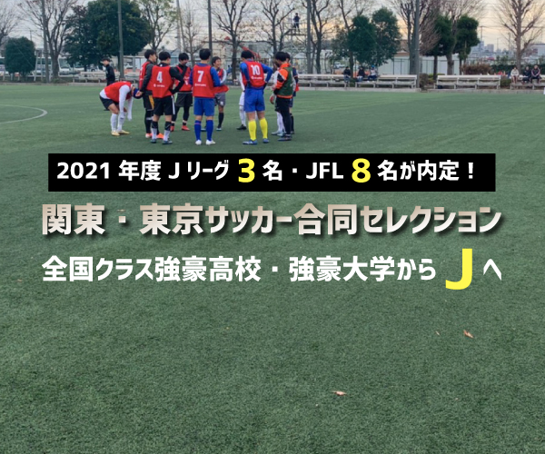 関東・東京サッカー合同セレクション 2022
