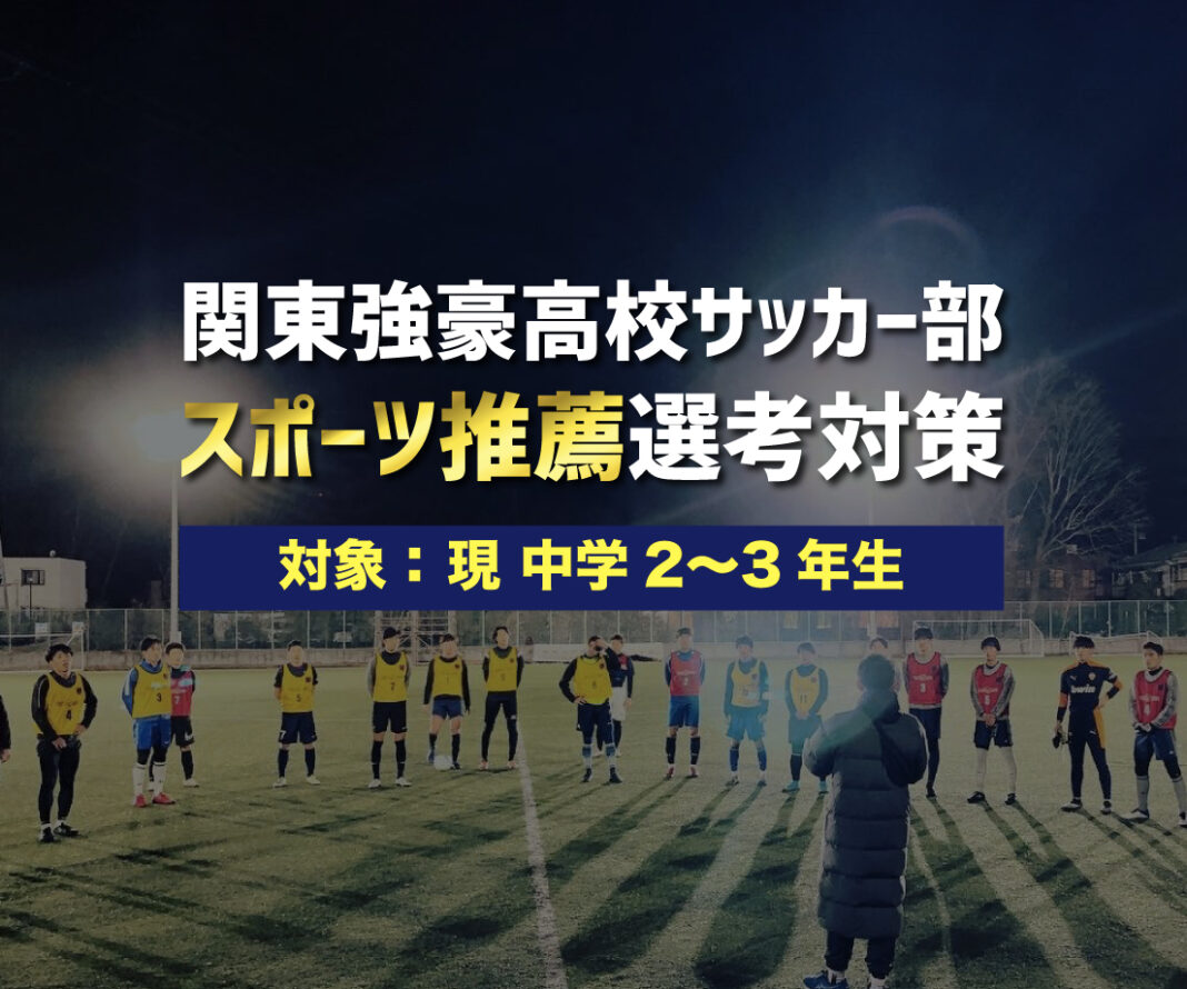関東サッカー強豪高校 U 15スカウティング スポーツクラウド
