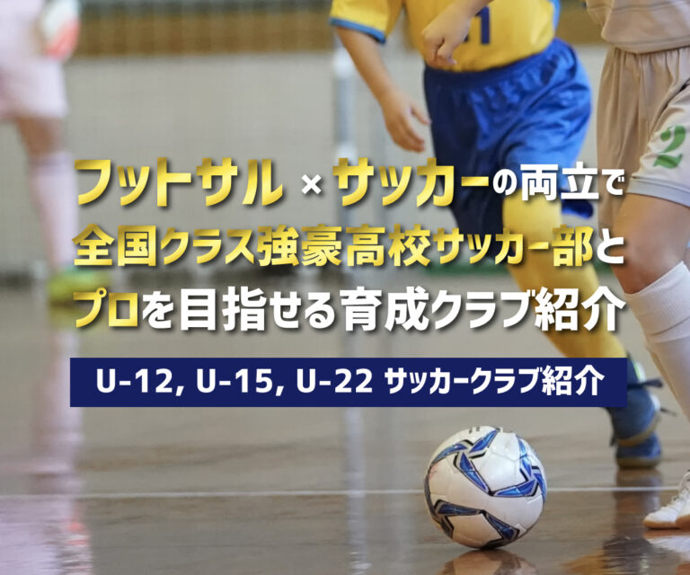 U-12, U-15, U-18 フットサル選手向けのサッカークラブ紹介