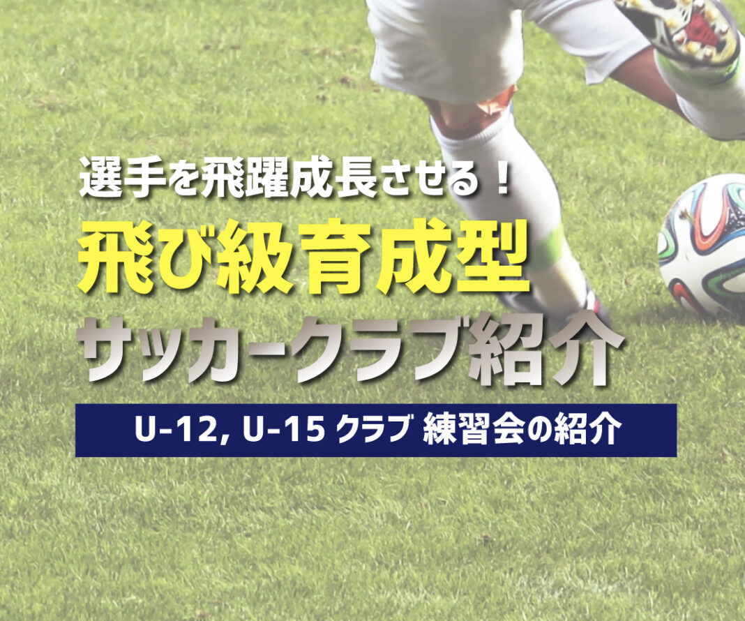 高校サッカーとその先を見据えた 飛び級育成型 のサッカークラブ紹介 スポーツクラウド