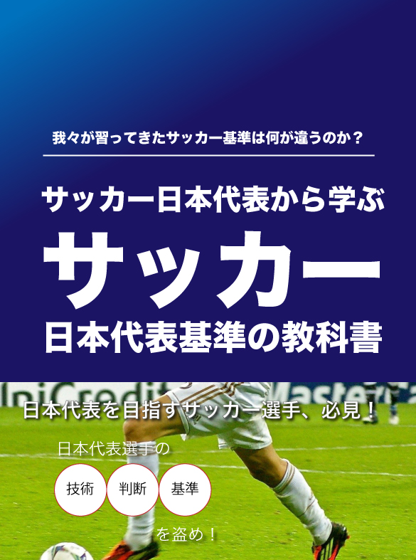 サッカー日本代表基準の教科書