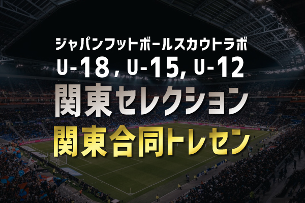 サッカー関東トレセン U-15, U-12