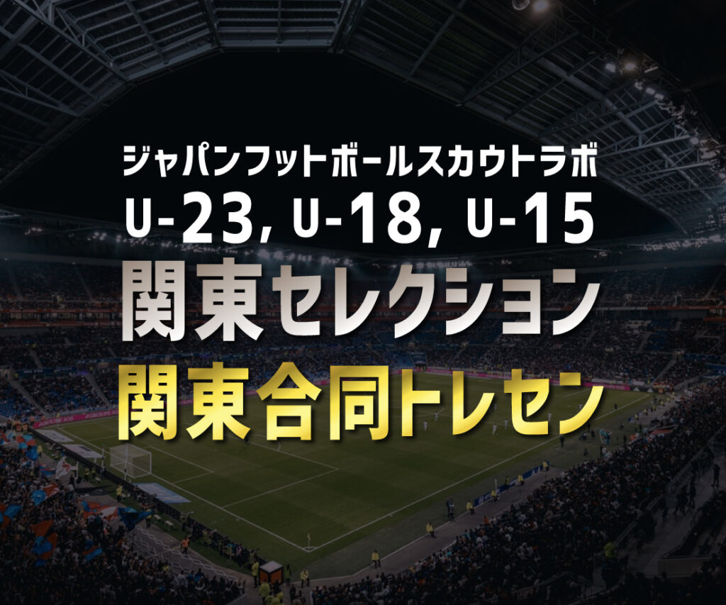 Jfsl 関東サッカー合同セレクションプロジェクト 選手ファーストの育成と発掘へ