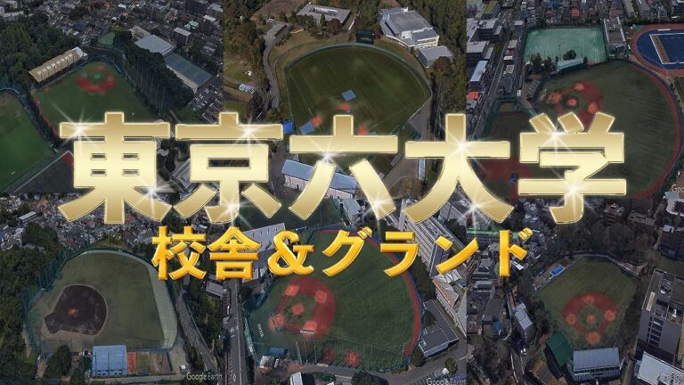 東京六大学（野球）の校舎とグランド紹介