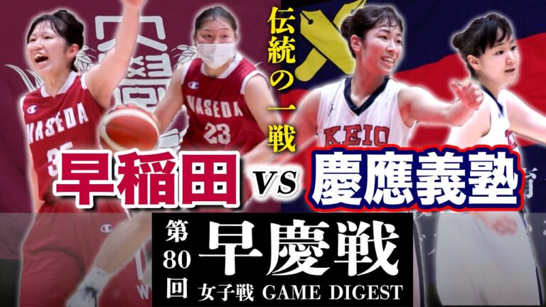 早慶戦2022 女子バスケットボール・ダイジェスト