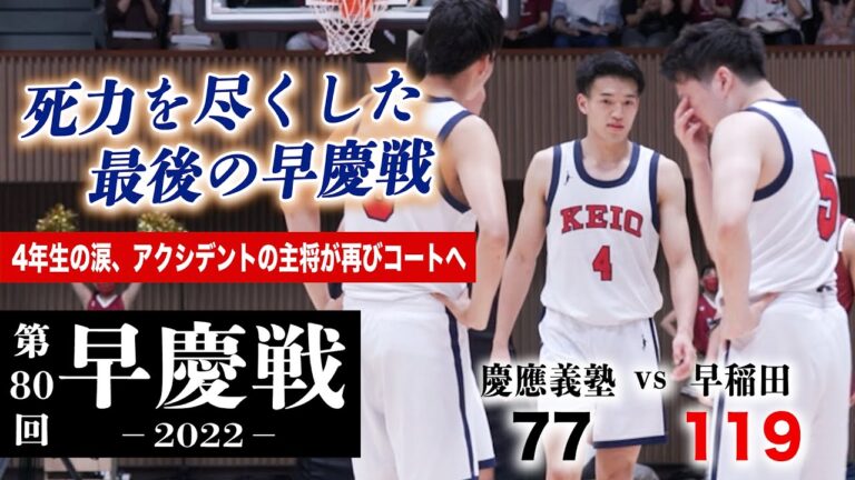 早慶戦2022 男子バスケットボール部